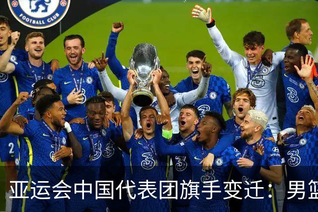 亚运会中国代表团旗手变迁：男篮回归与多元趋势