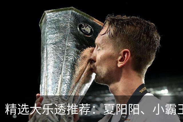 精选大乐透推荐：夏阳阳、小霸王各擒头奖1278万！