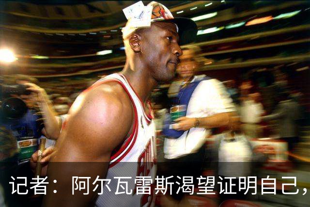 记者：阿尔瓦雷斯渴望证明自己，他是最急于赢得马竞球迷认可的人