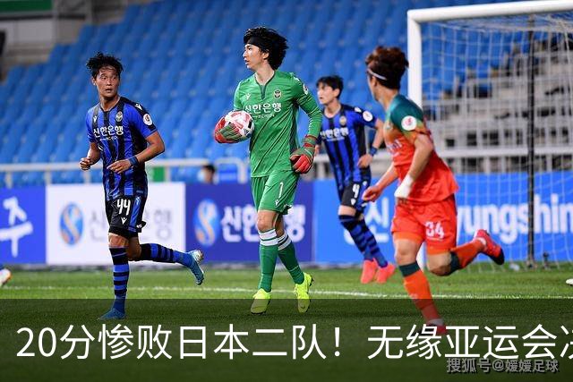 20分惨败日本二队！无缘亚运会决赛，中国男篮的时代终结了？