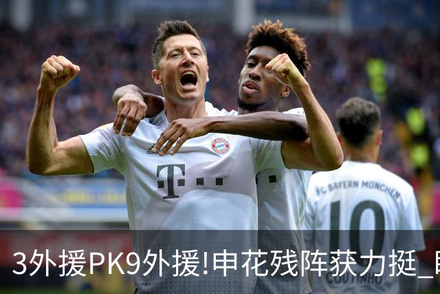 3外援PK9外援!申花残阵获力挺 盼大胜迎开门红