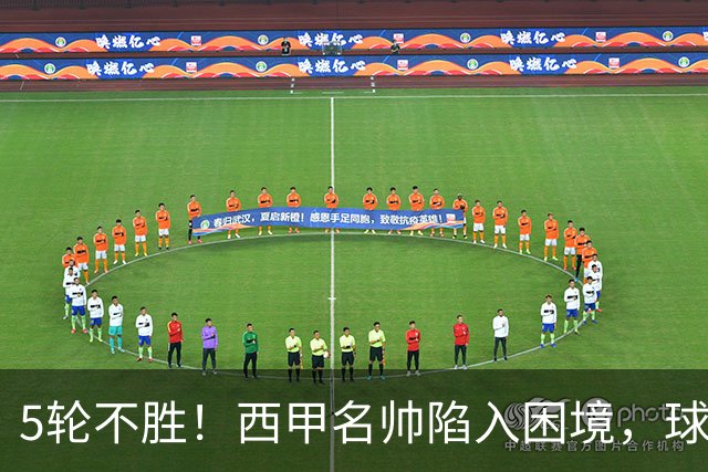 5轮不胜！西甲名帅陷入困境，球员无奈，球迷呼唤辞职